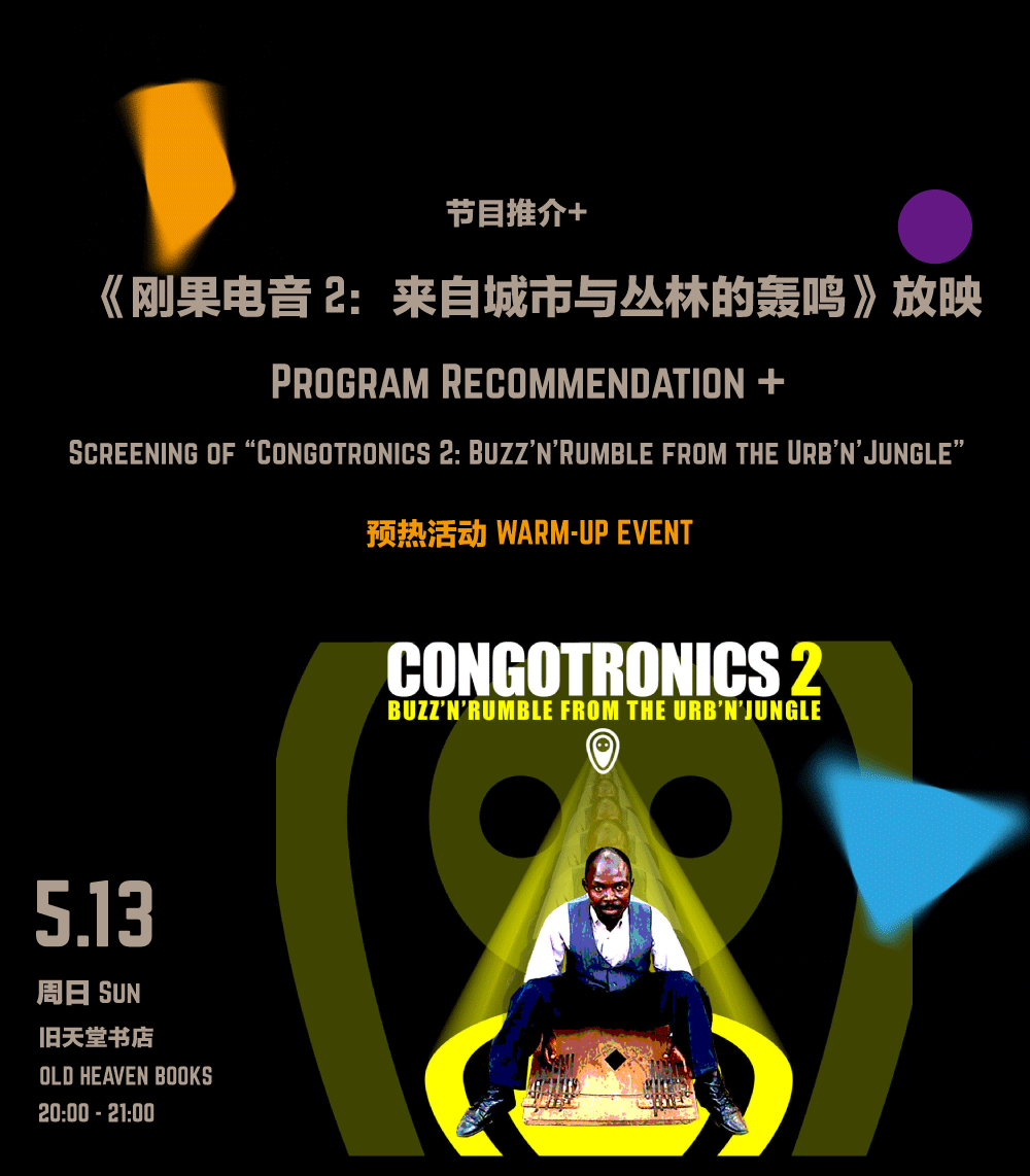节目推介+《刚果电音2:来自城市与丛林的轰鸣》放映 Program Recommendation + Screening