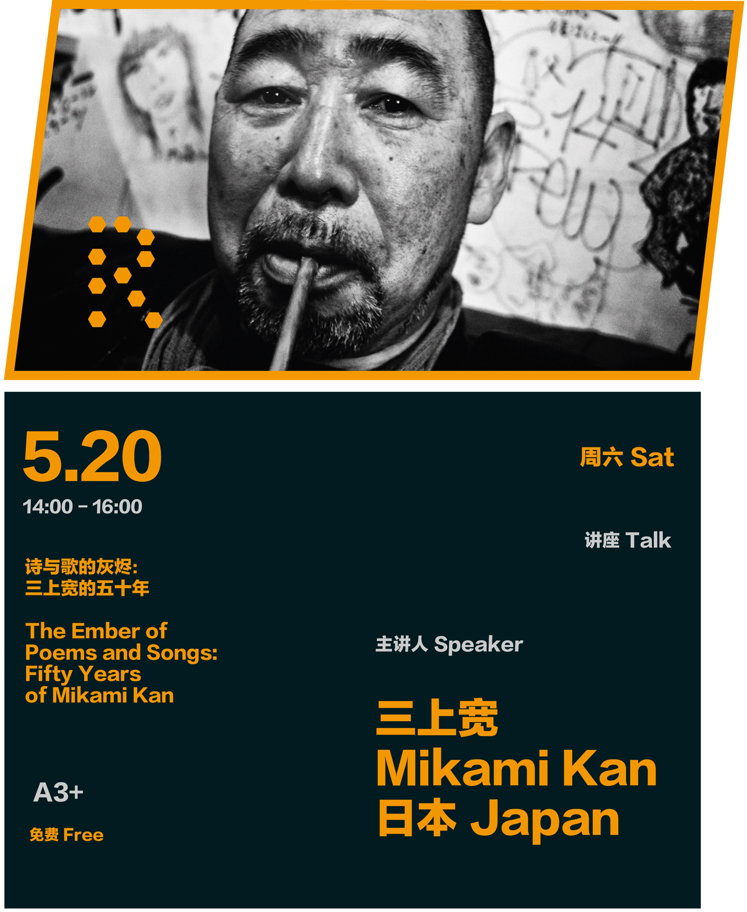 诗与歌的灰烬:三上宽的五十年 The Ember of Poems and Songs: Fifty Years of Mikami Kan