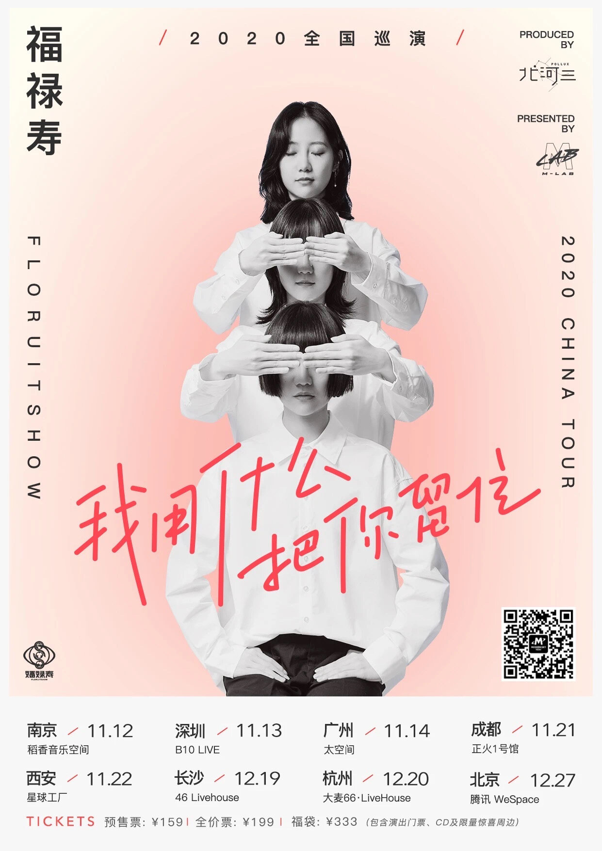 福禄寿floruitshow 全国巡演 用 音乐 把你留住 B10现场 B10 Live 福禄寿floruitshow 全国巡演 用 音乐 把你留住 B10现场 B10 Live