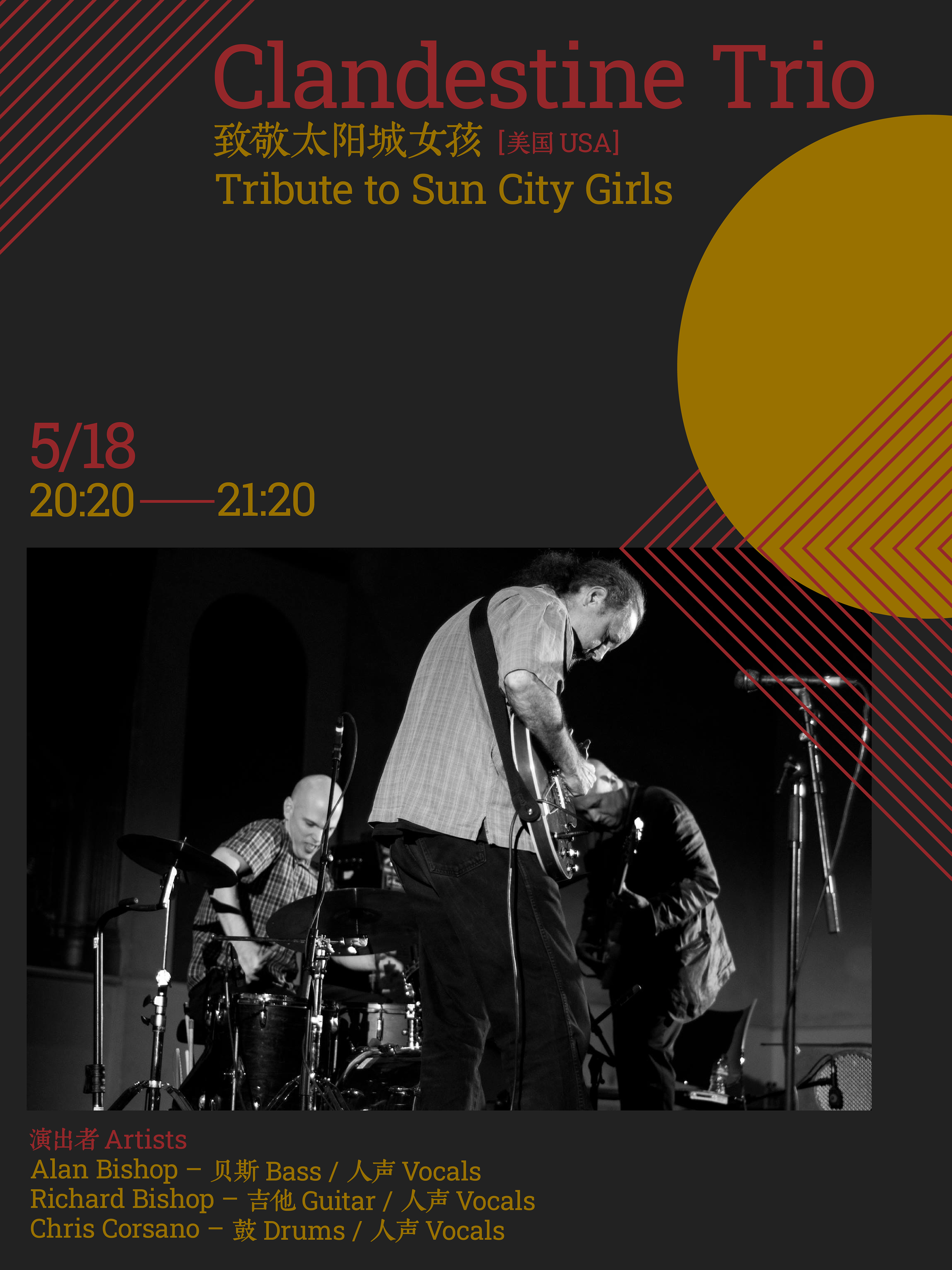 Clandestine Trio: 致敬太阳城女孩 Tribute to Sun City Girls
