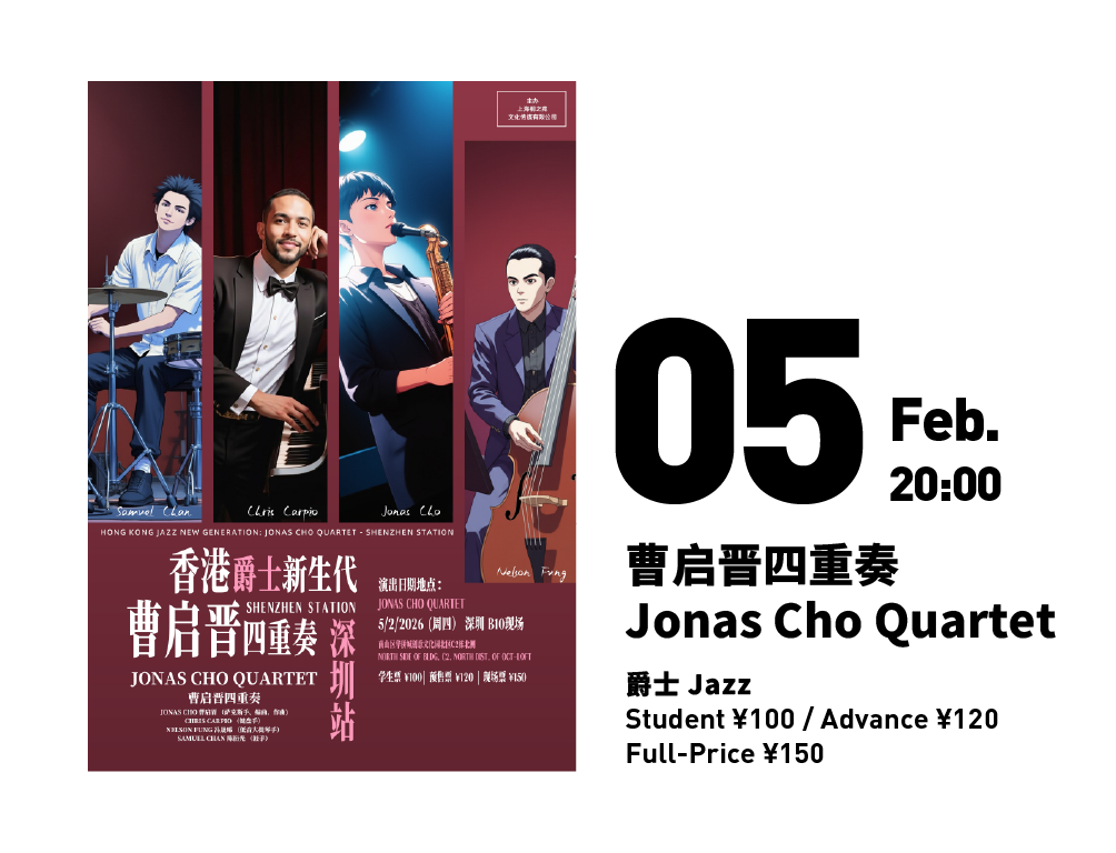 Jonas Cho 曹启晋四重奏