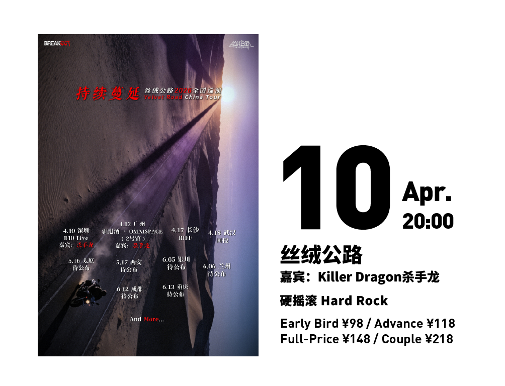 丝绒公路 Velvet Road