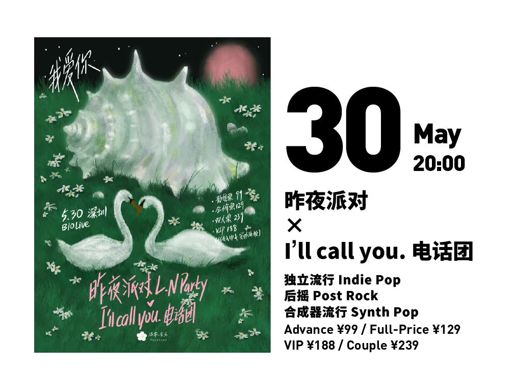 昨夜派对 ×  I'll call you.电话团 