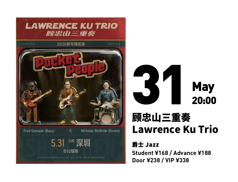 顾忠山三重奏 The Lawrence Ku Trio