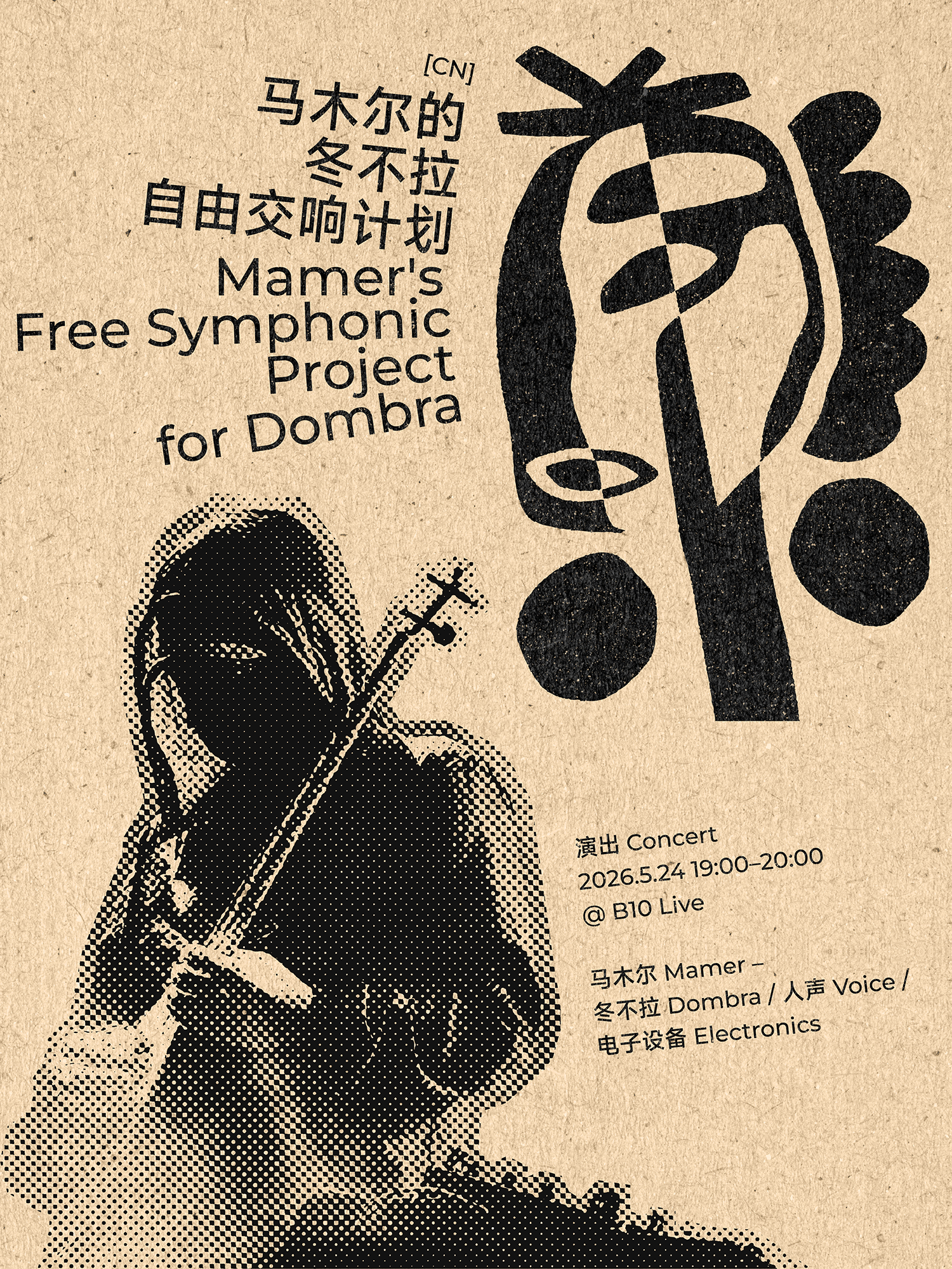 马木尔的冬不拉自由交响计划 Mamer's Free Symphonic Project for Dombra