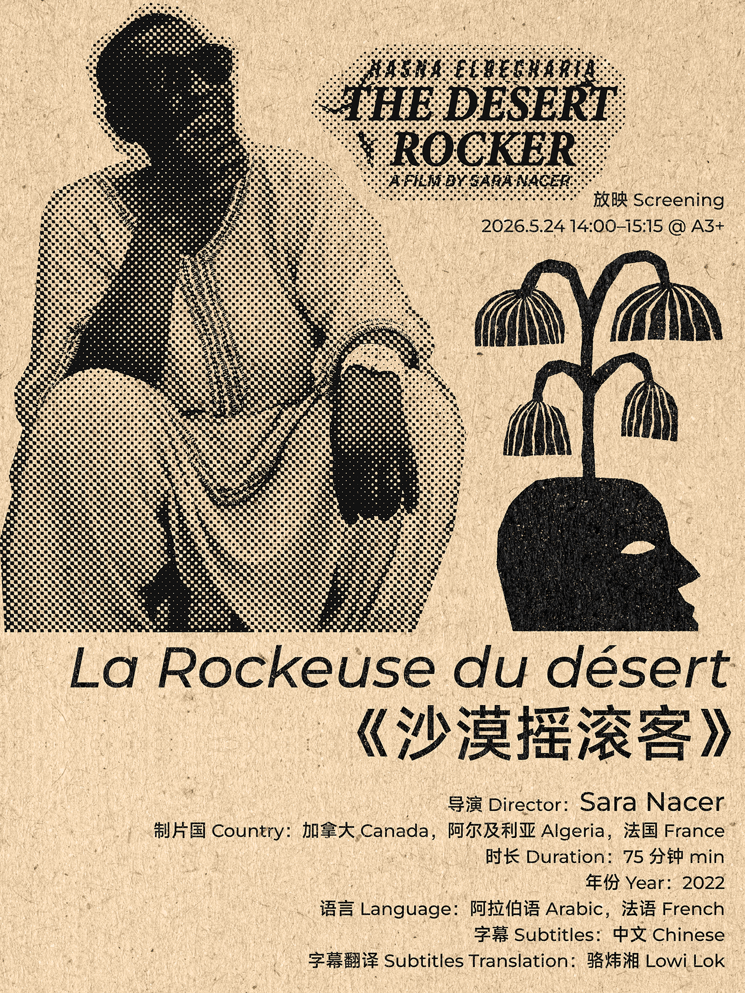 《沙漠摇滚客》/ La Rockeuse du désert / The Desert Rocker