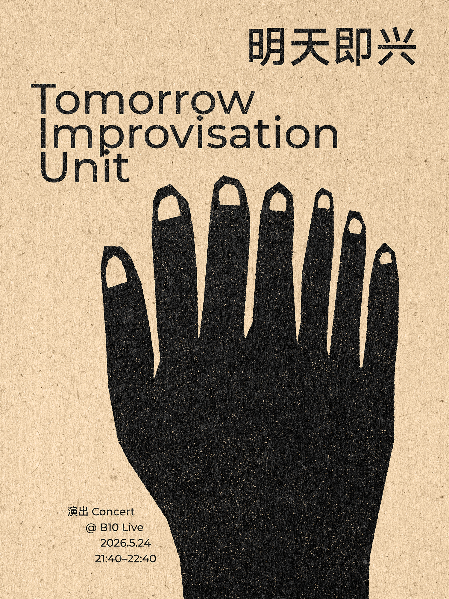明天即兴 Tomorrow Improvisation Unit
