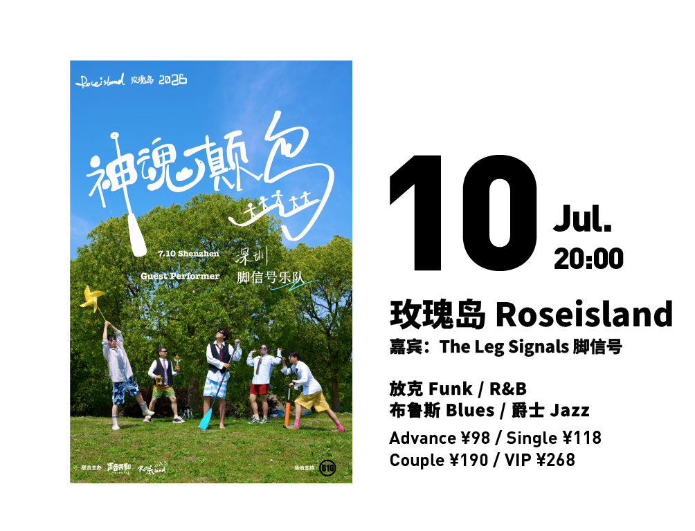 玫瑰岛RoseIsland（嘉宾 Guest：The Leg Signals脚信号）