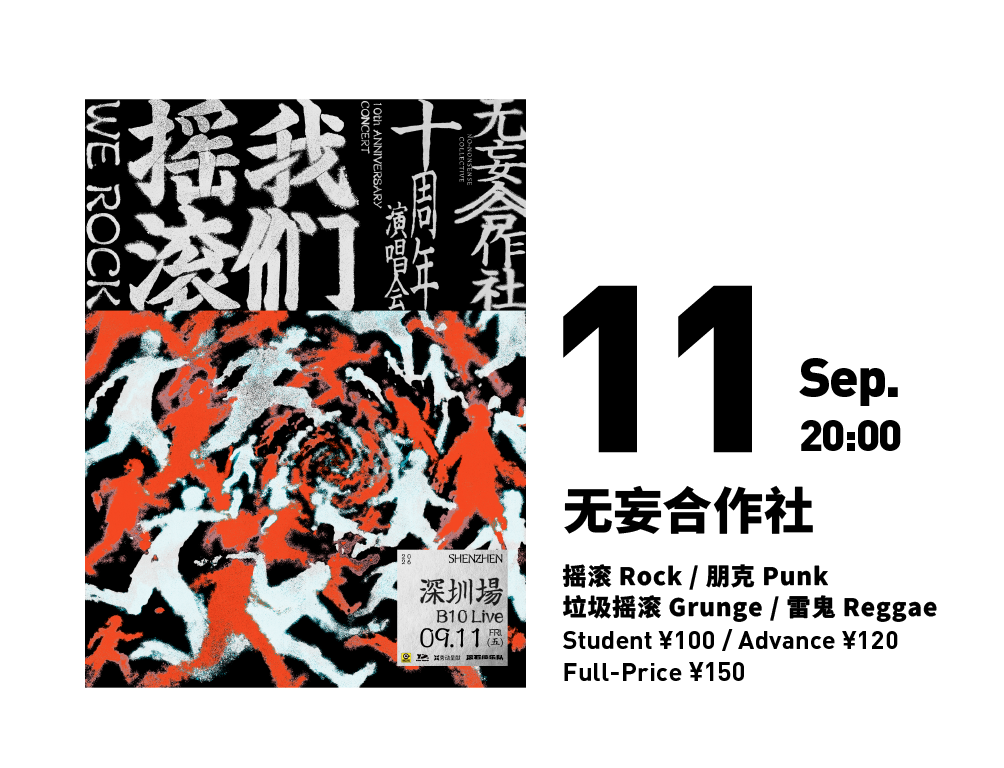 无妄合作社 No–nonsense Collective