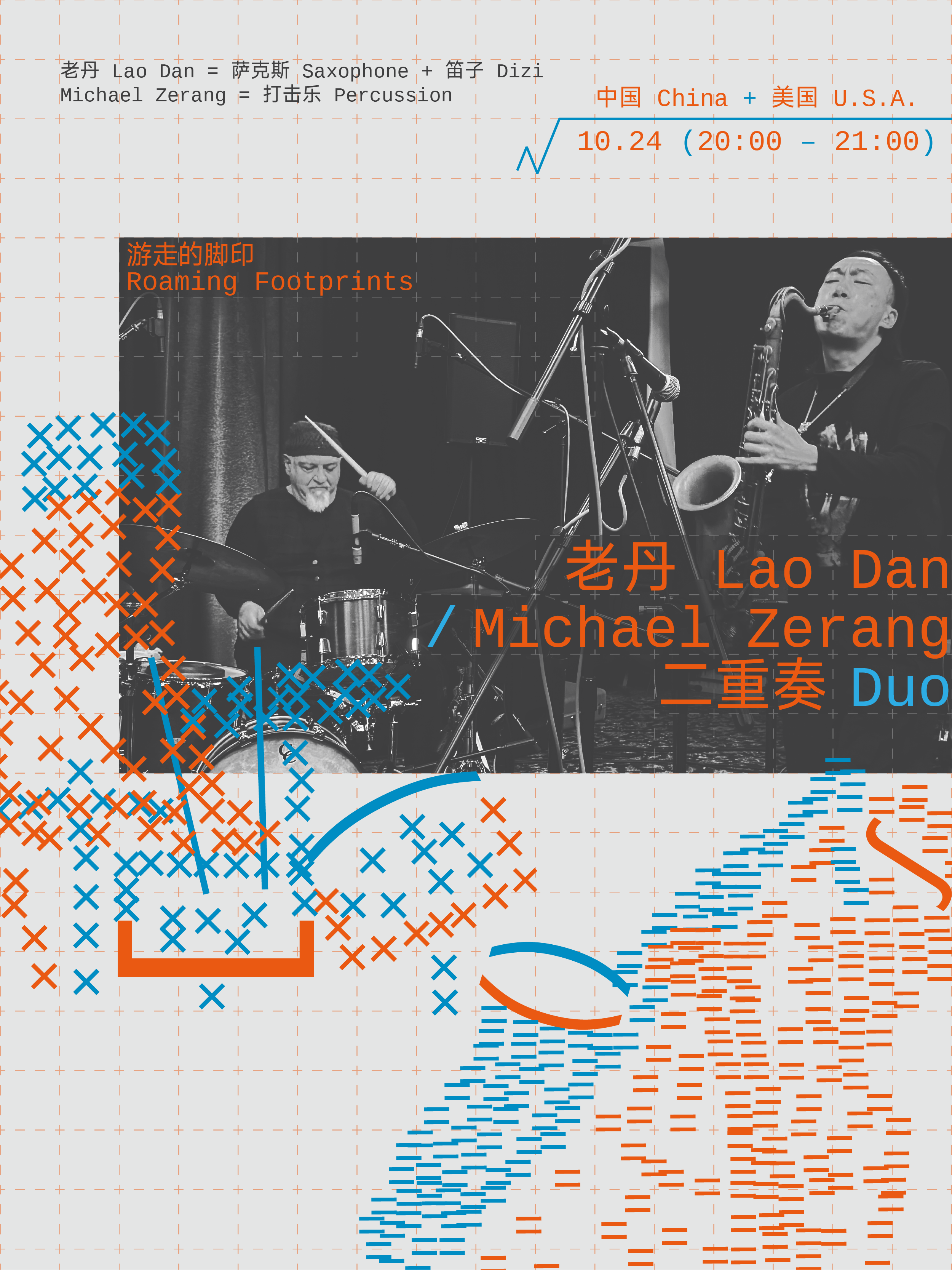 老丹 Lao Dan / Michael Zerang 二重奏Duo：游走的脚印 Roaming Footprints