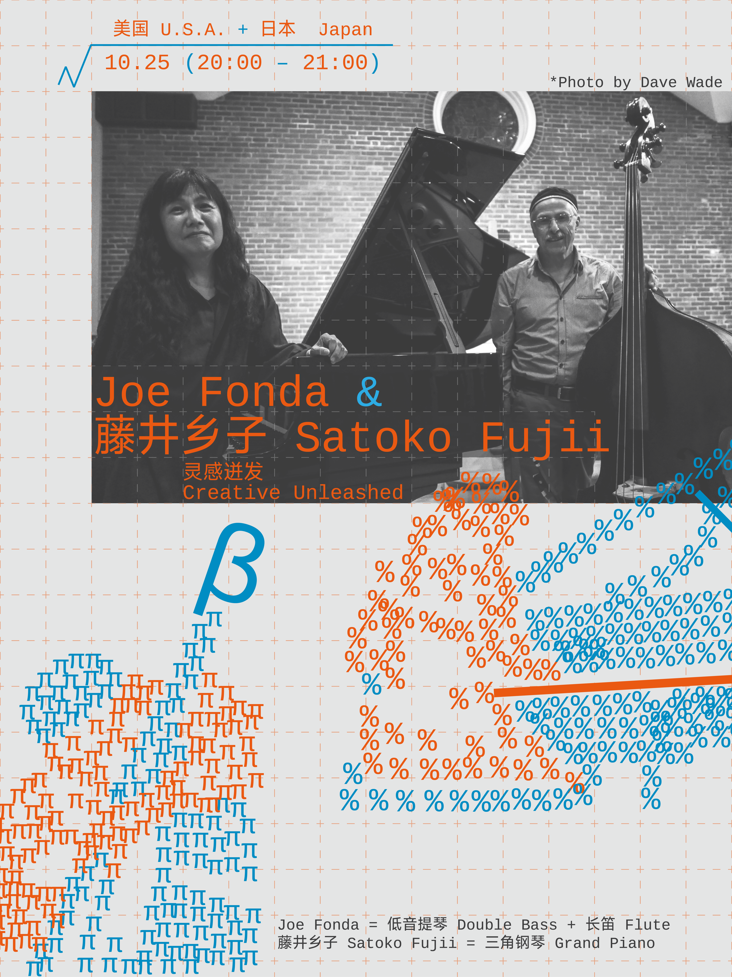 Joe Fonda &amp; 藤井乡子 Satoko Fujii: 灵感迸发 Creative Unleashed