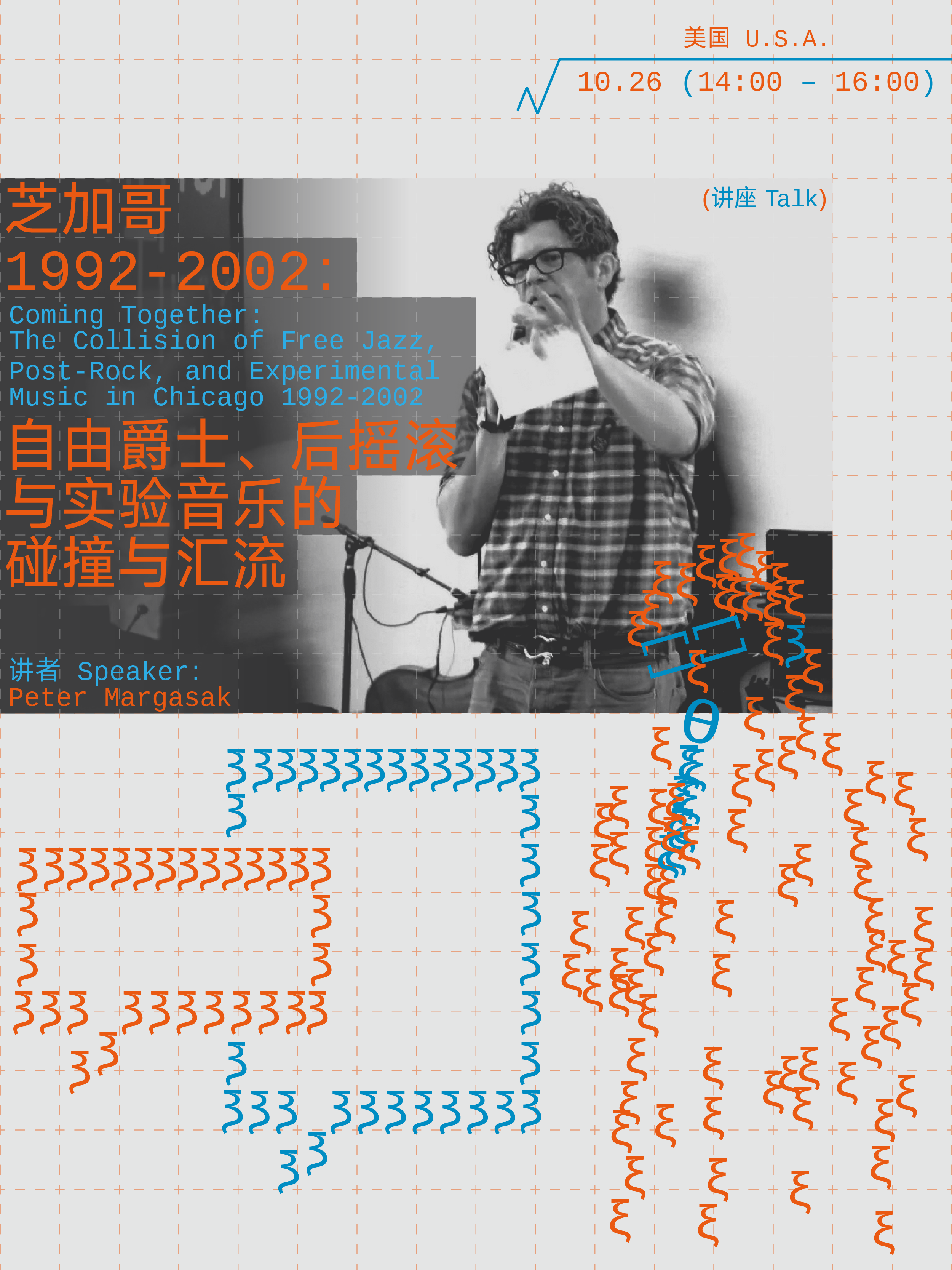[讲座 Talk] 芝加哥 1992–2002：自由爵士、后摇滚与实验音乐的碰撞与汇流 Coming Together: The Collision of Free Jazz, Post-Rock, and Experimental Music in Chicago 1992–2002