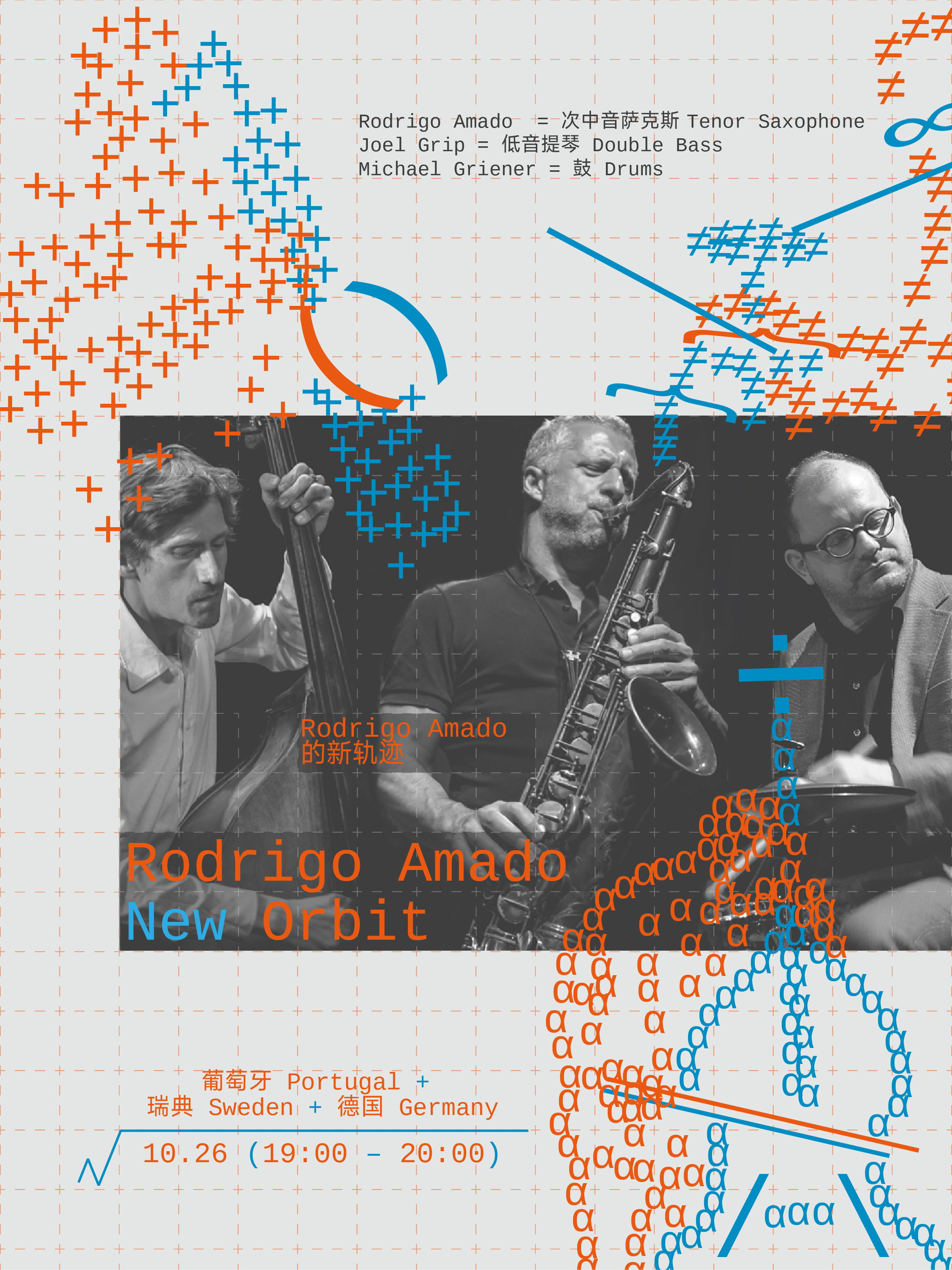 Rodrigo Amado 的新轨迹 Rodrigo Amado New Orbit