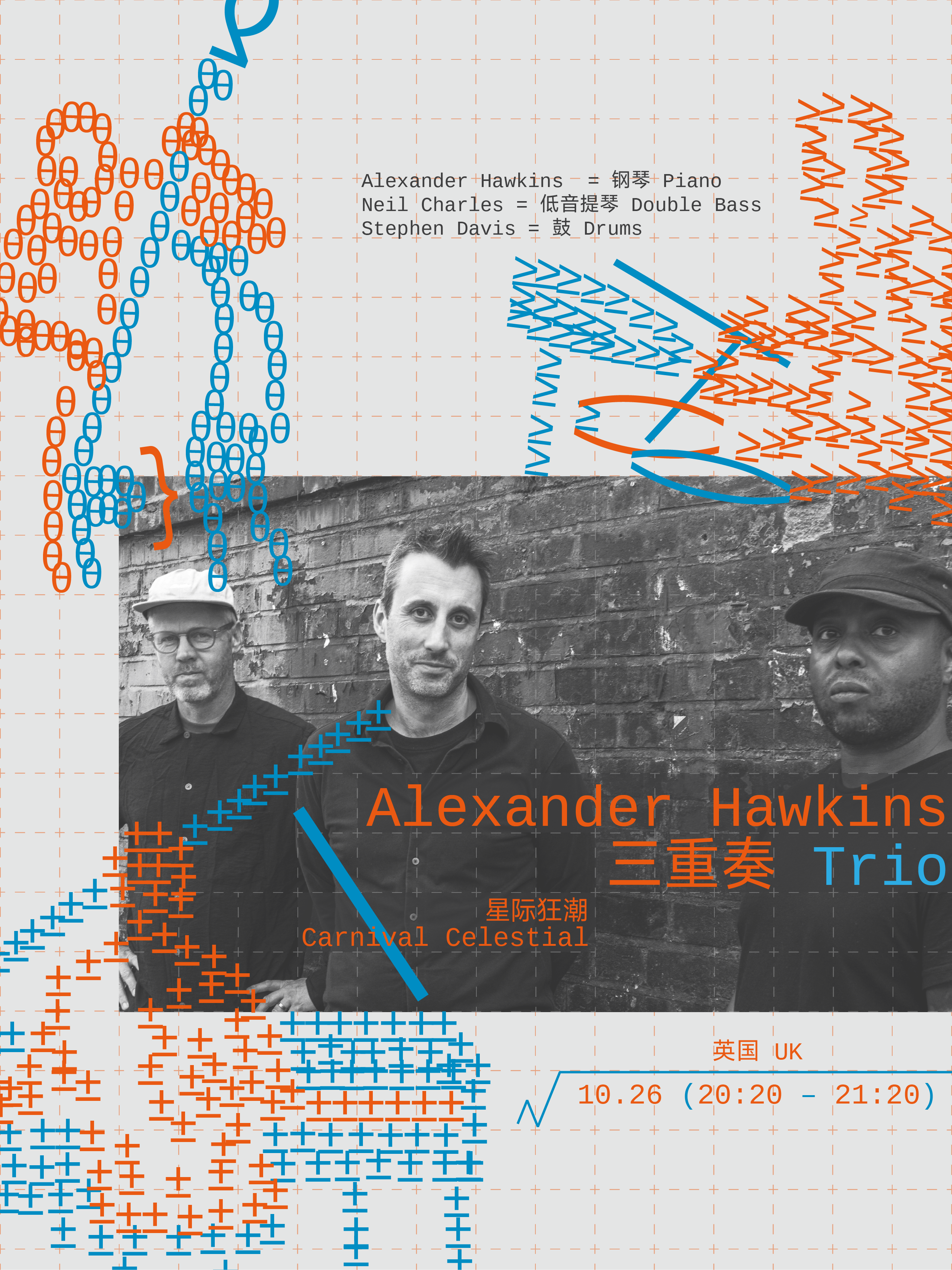 Alexander Hawkins 三重奏 Trio: 星际狂潮 Carnival Celestial