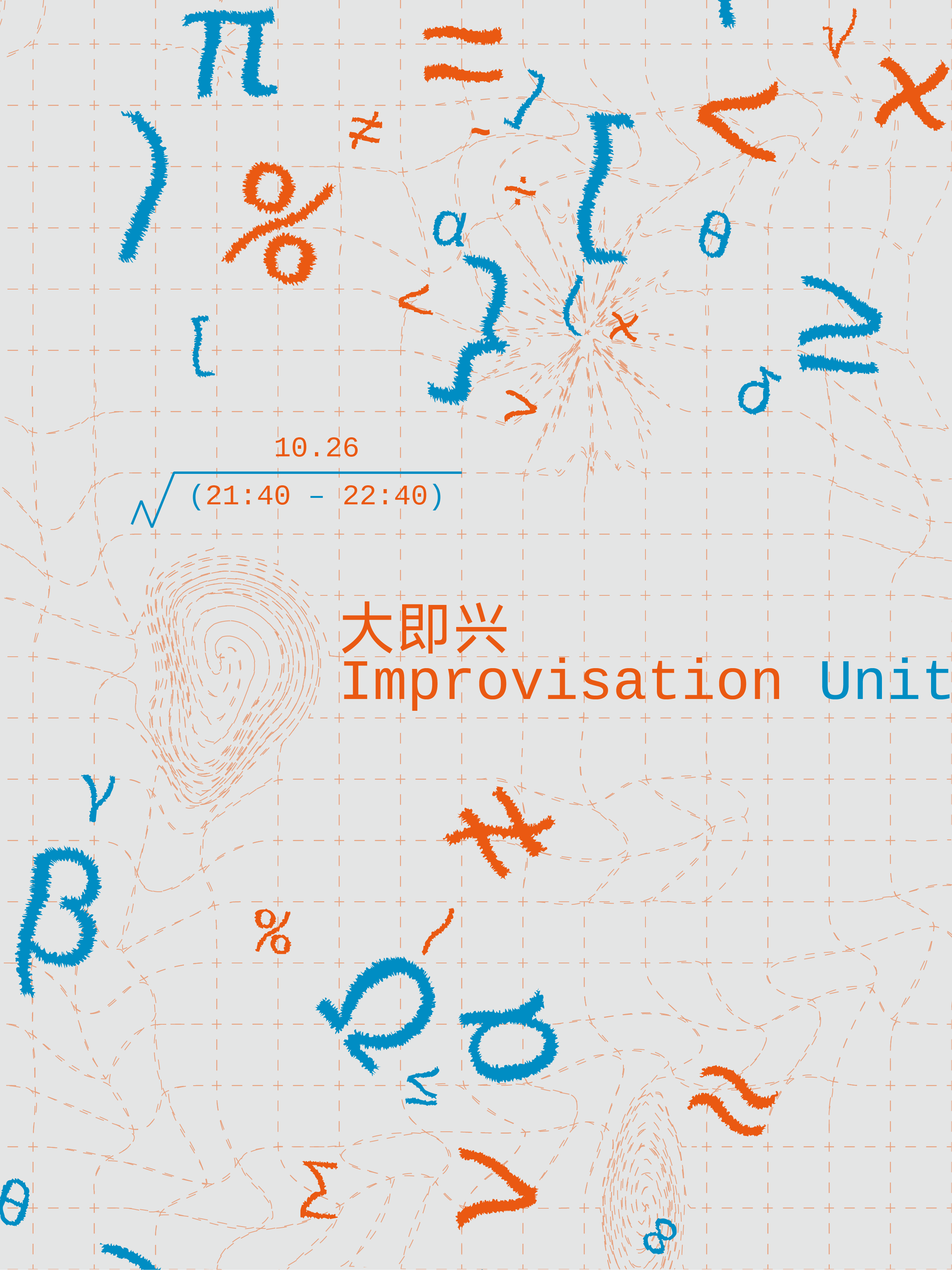 大即兴 Improvisation Unit