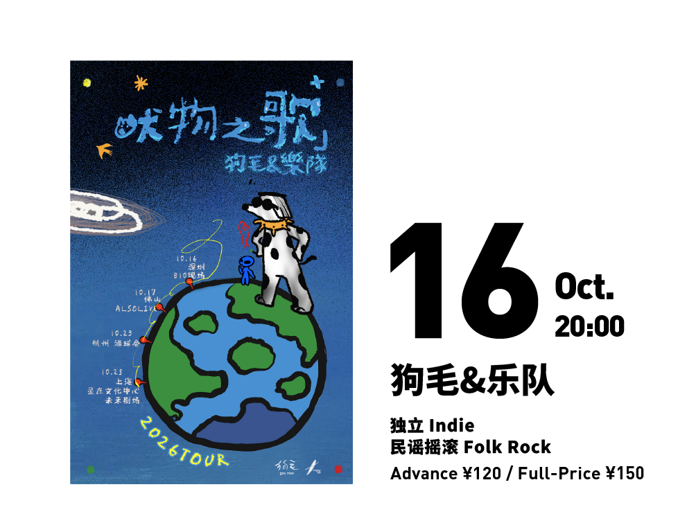 狗毛&amp;乐队