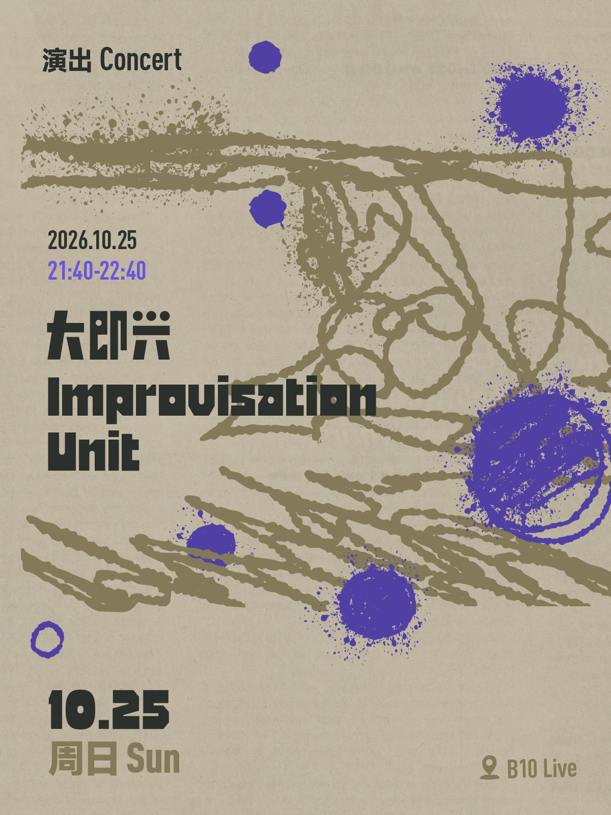 大即兴 Improvisation Unit