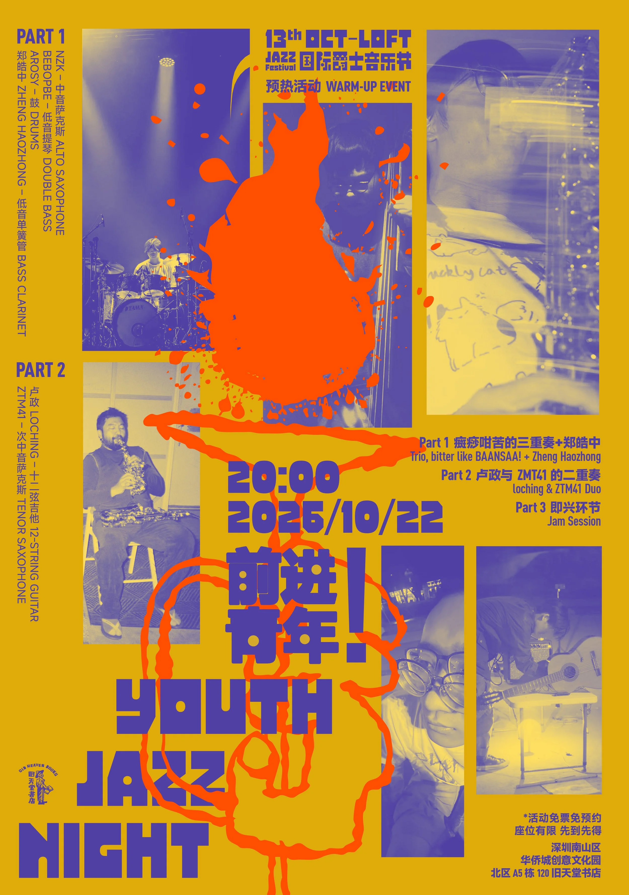 13th JAZZ 预热活动 ②：10/22 前进青年！Youth Jazz Night