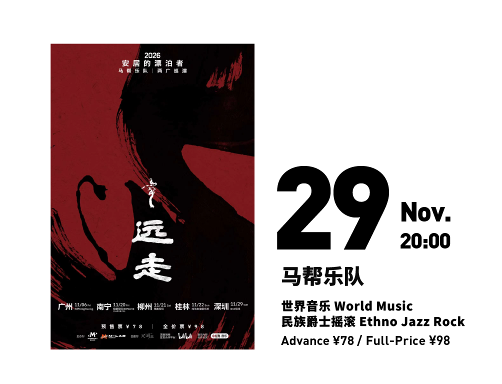 马帮乐队 Mabang Band