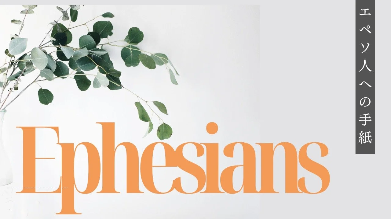 Ephesians画像.jpeg
