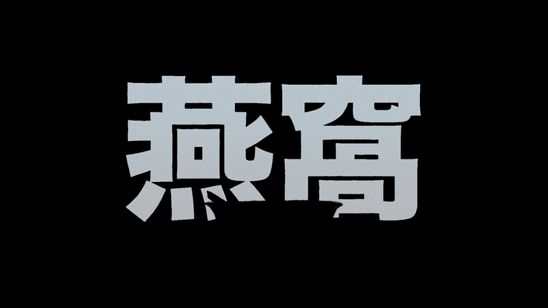 YÀNWŌ