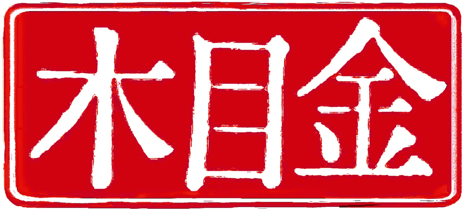 mokume-p1-gane-calligraphy.jpg