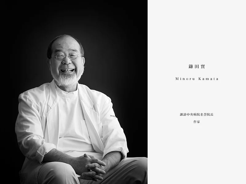 02_鎌田實 Minoru Kamata.jpg