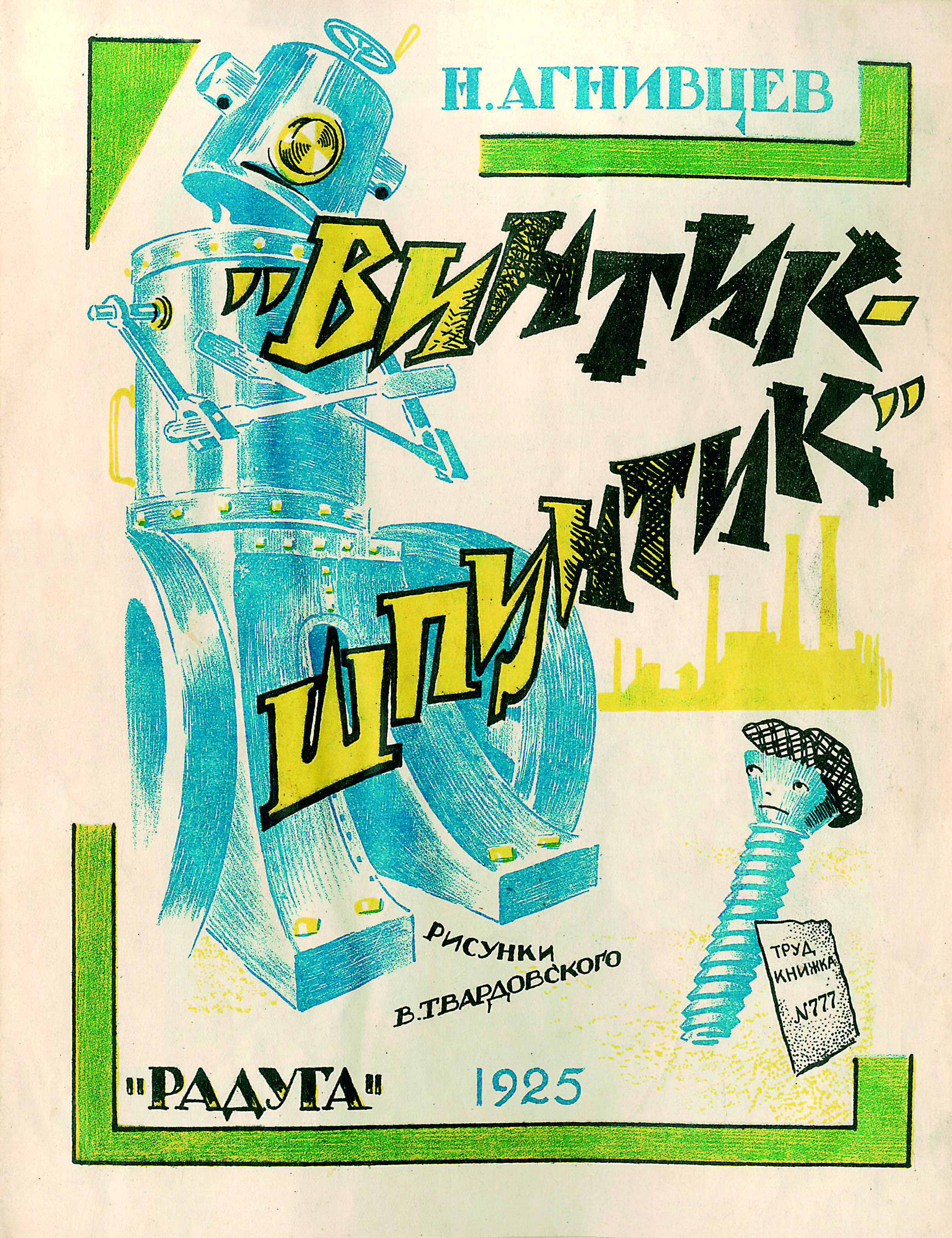 Poster for THE LITTLE SCREW