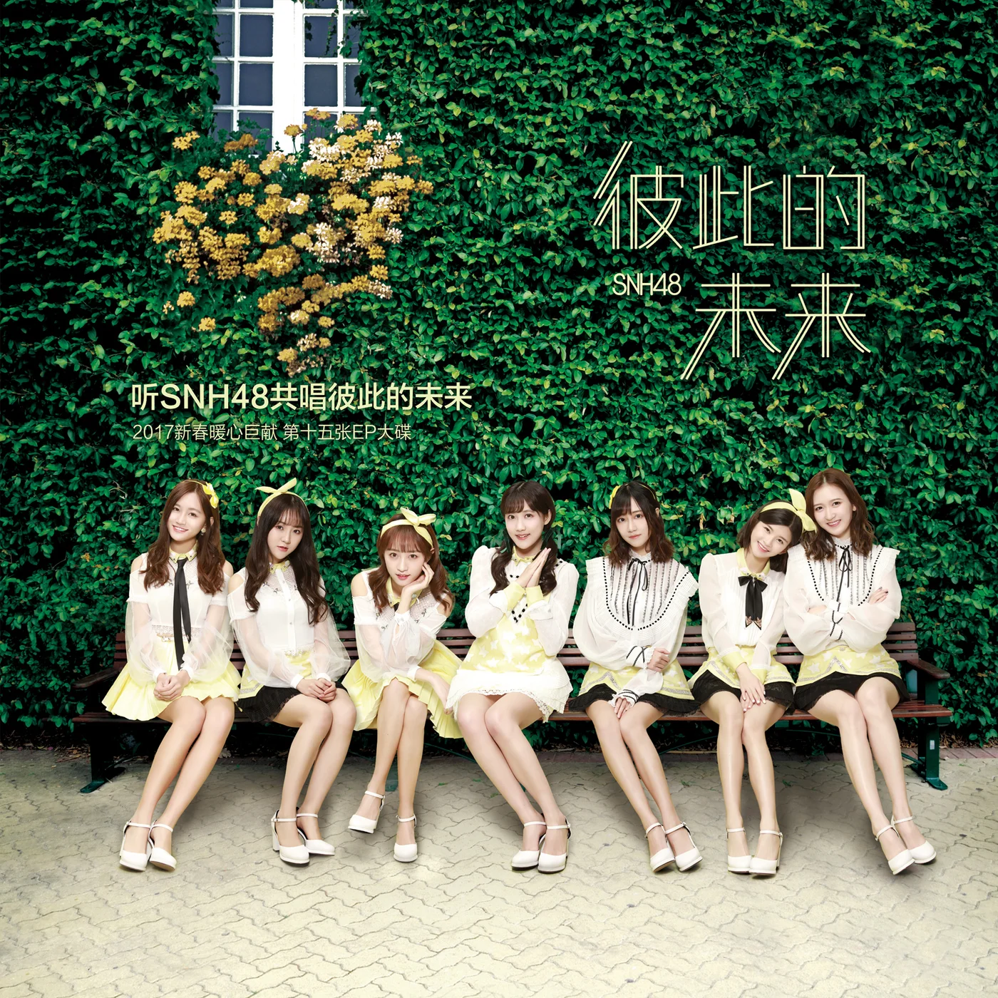 Artist: SNH48 Song: 天使与恶魔 Album: 彼此的未来