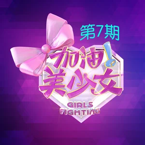 Artist: Huangxiaoming Team Song: Meteor Shower Album: Girls Fighting