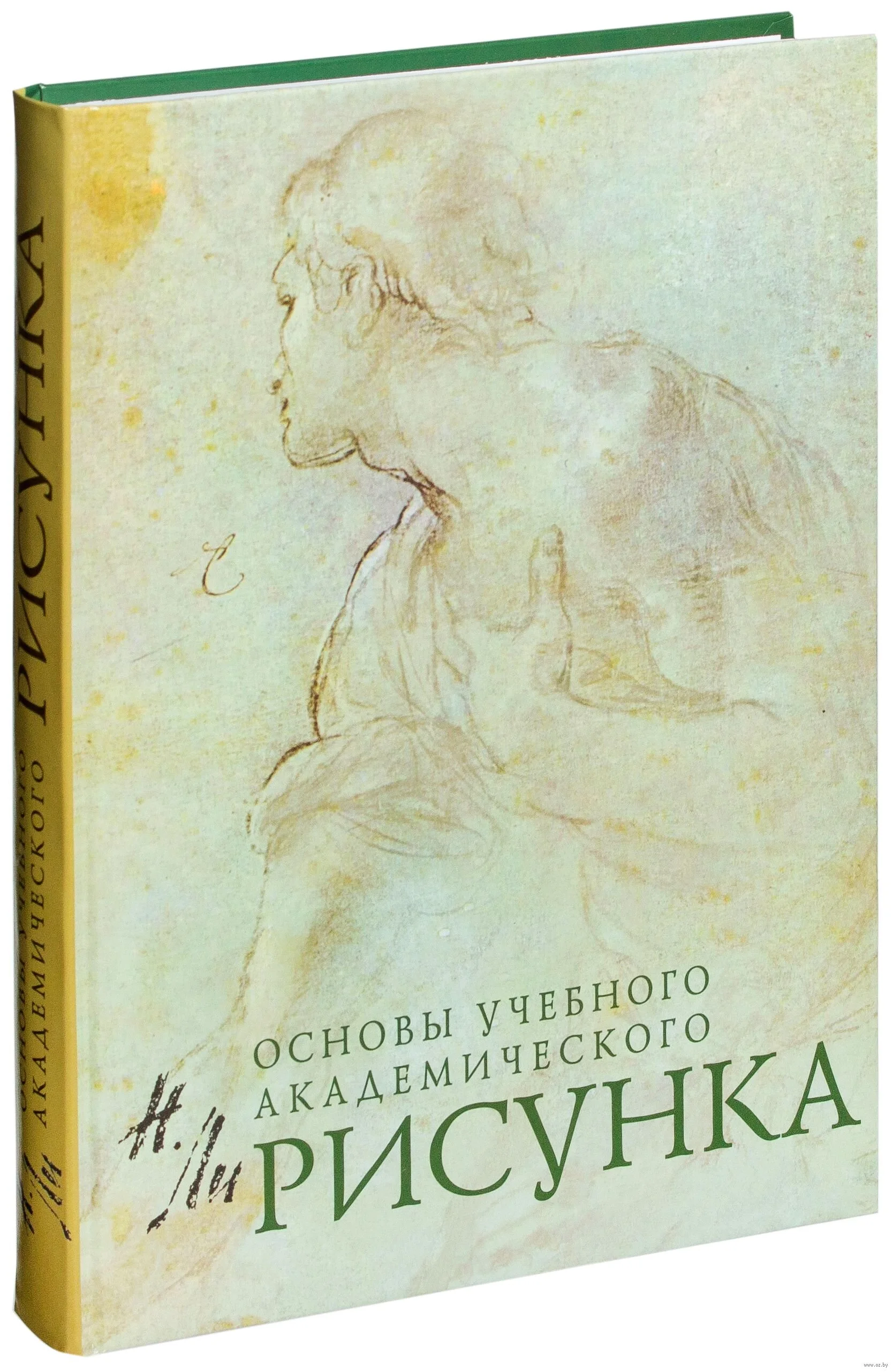 Николай Ли "Основы академического рисунка". — Ghenadie Sontu Fine Art