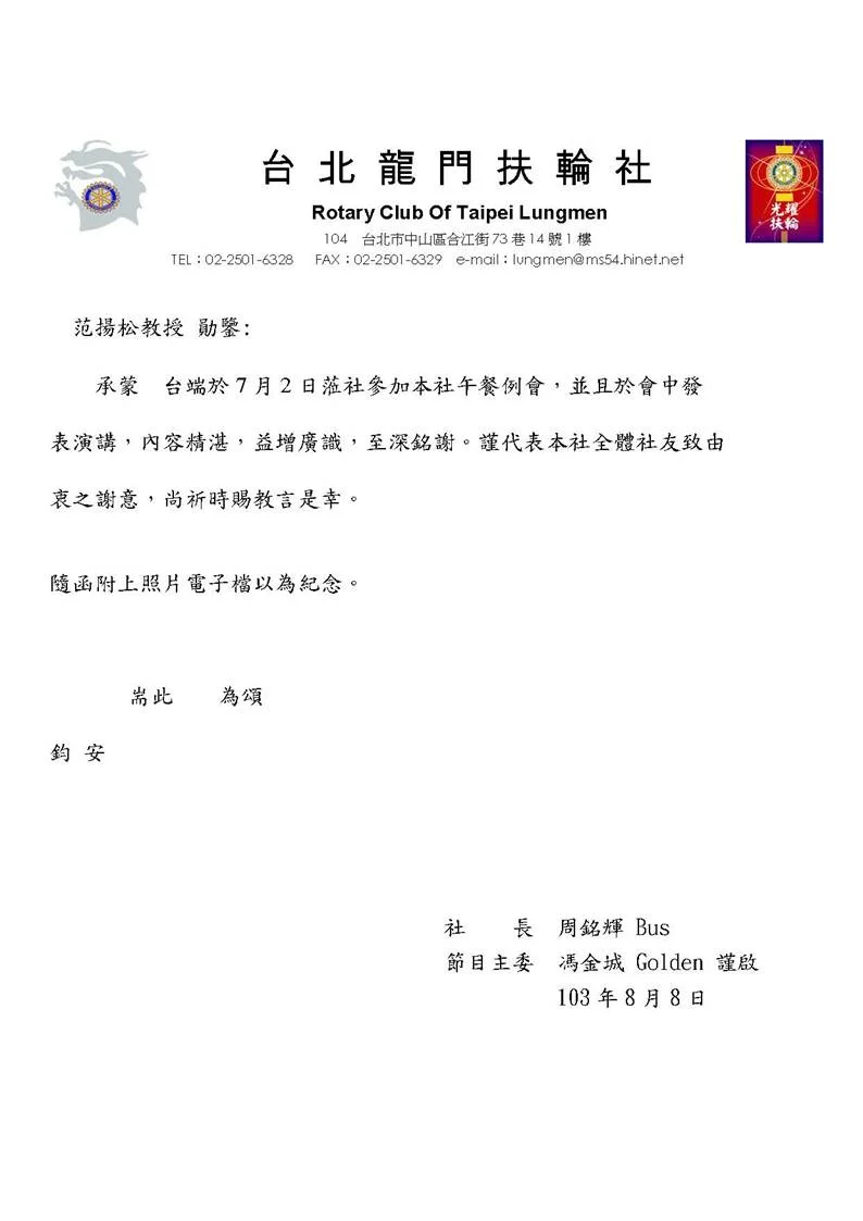 龍門社 感謝范揚松教授蒞臨演講感謝函 大人物知識管理集團