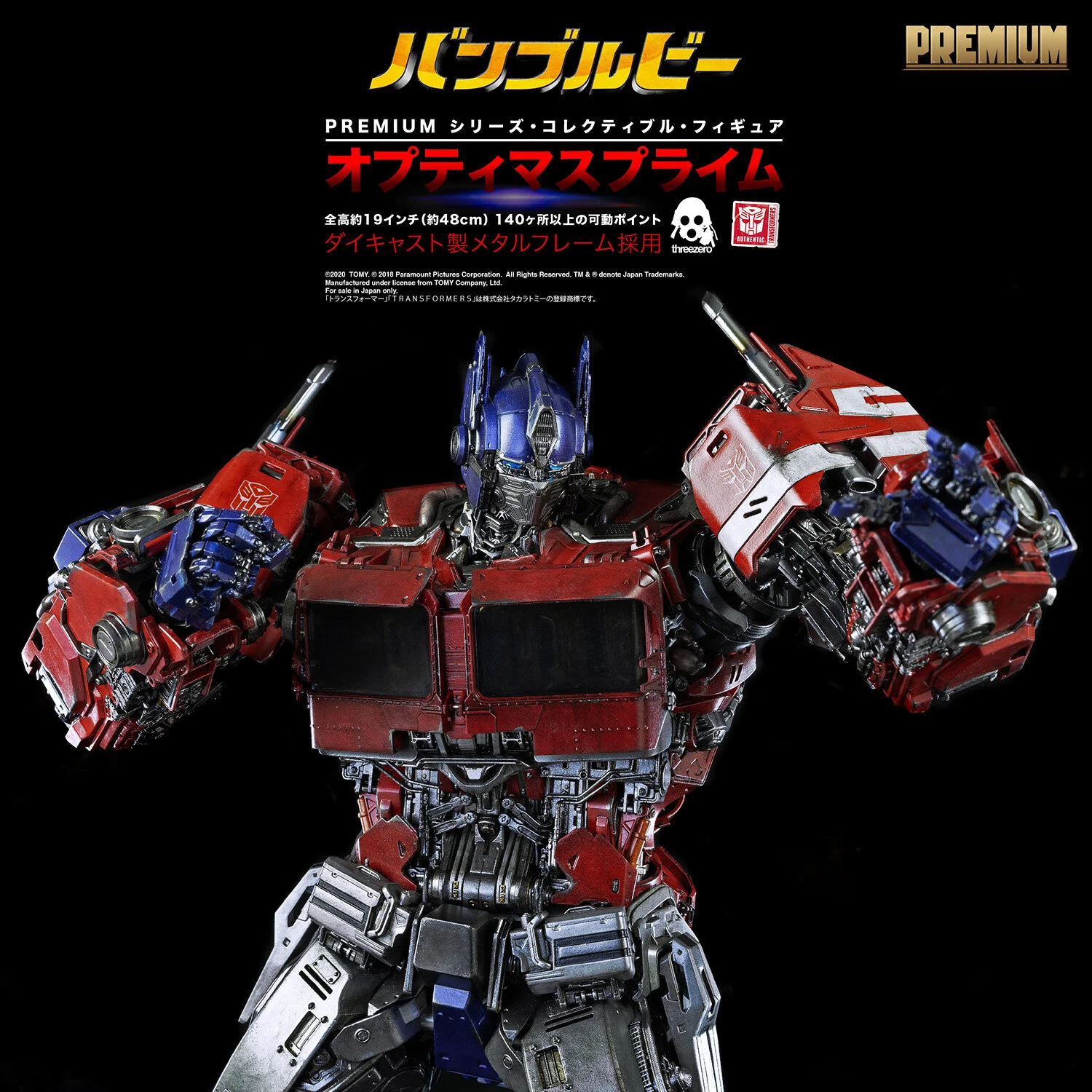 プレミアムオプティマスプライム　スリーゼロ PREMIUM Optimus Prime（PREMIUM オプティマスプライム）