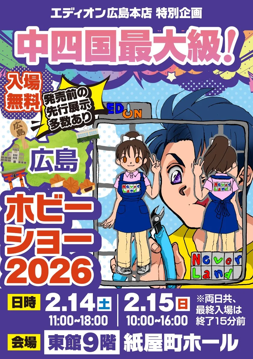 2026年2月14日(土)～15日(日)開催！「広島ホビーショー2026」出展情報