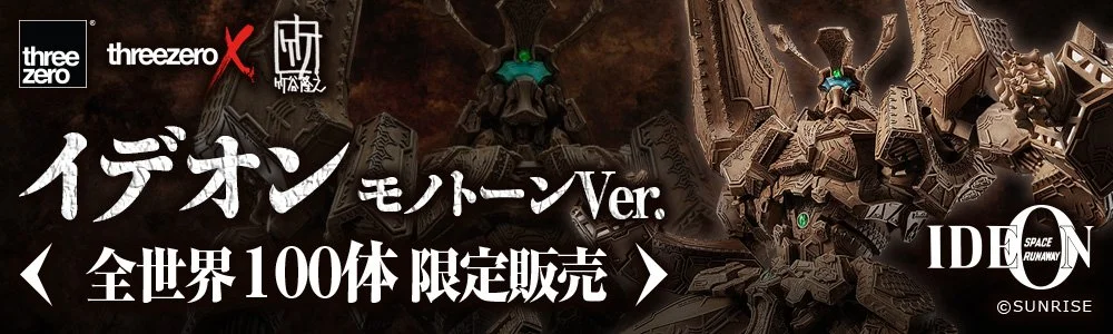 threezeroX竹谷隆之 イデオン モノトーンVer.」が国内予約案内開始