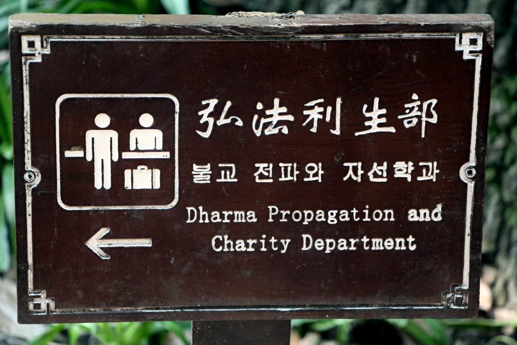 Chengdu: A sign at the Wenshu Monastary