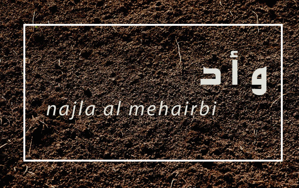 وأد // NAJLA ALMEHAIRBI