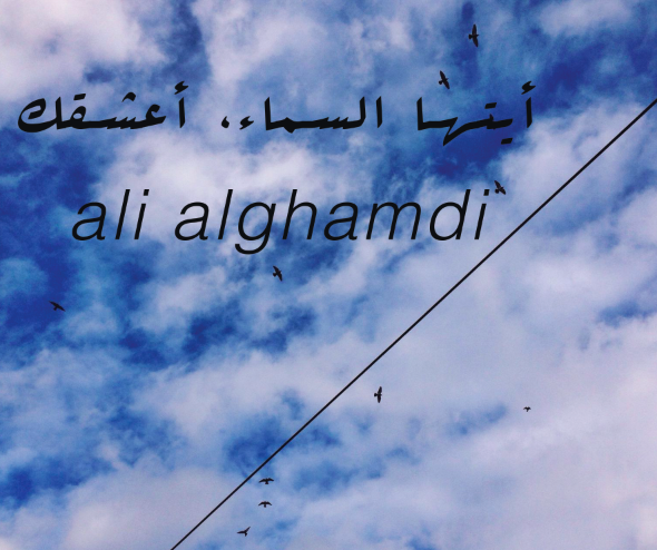 أيتها السماء، أعشقك // ALI ALGHAMDI