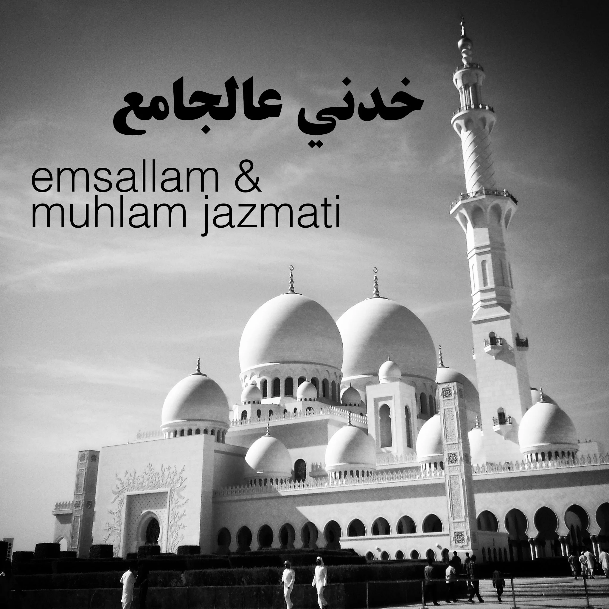 خدني عالجامع // EMSALLAM & MULHAM JAZMATI