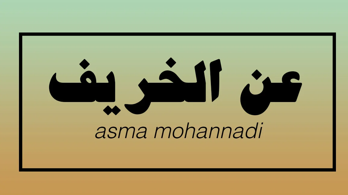 عن الخريف // ASMAA MOHANNADI