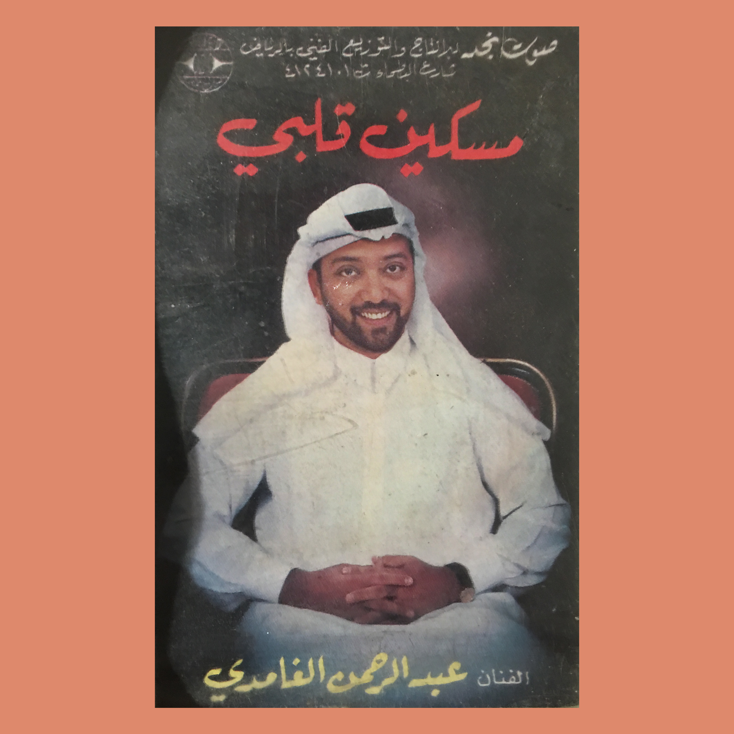 Abdullah Ghamdi - Alaa Yoosef.jpg