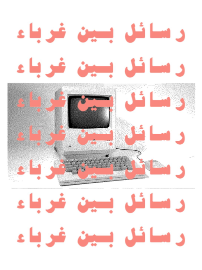 رسائل بين غرباء
