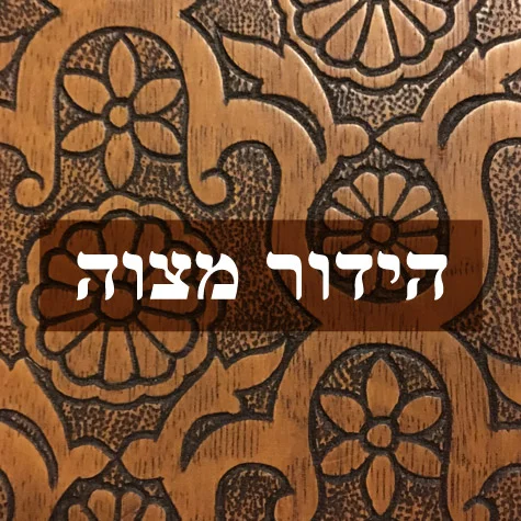 Post-27-Hiddur-Mitzvah.jpg