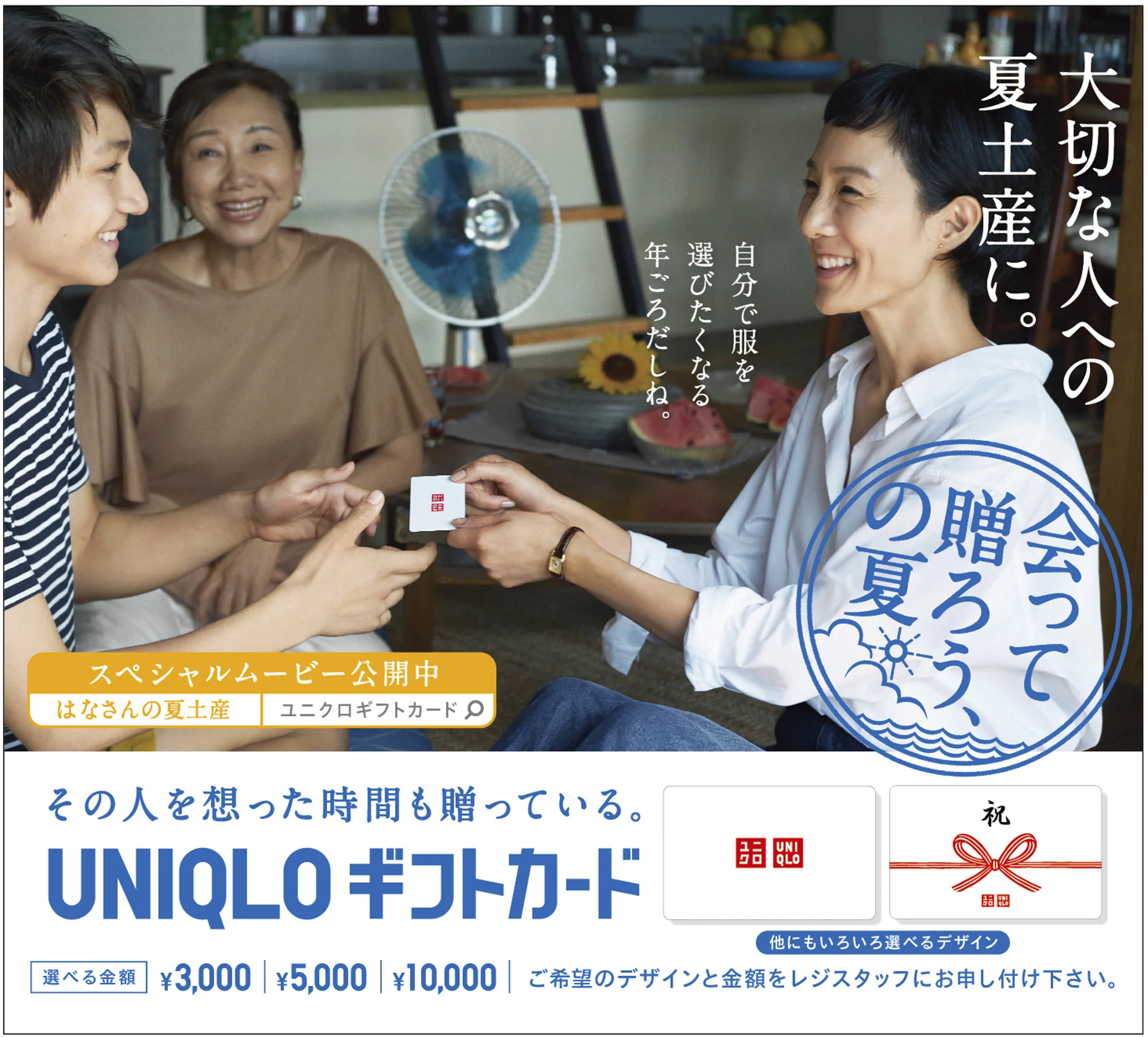 UNIQLOユニクロ【会って贈ろう、の夏】店内用POP_A