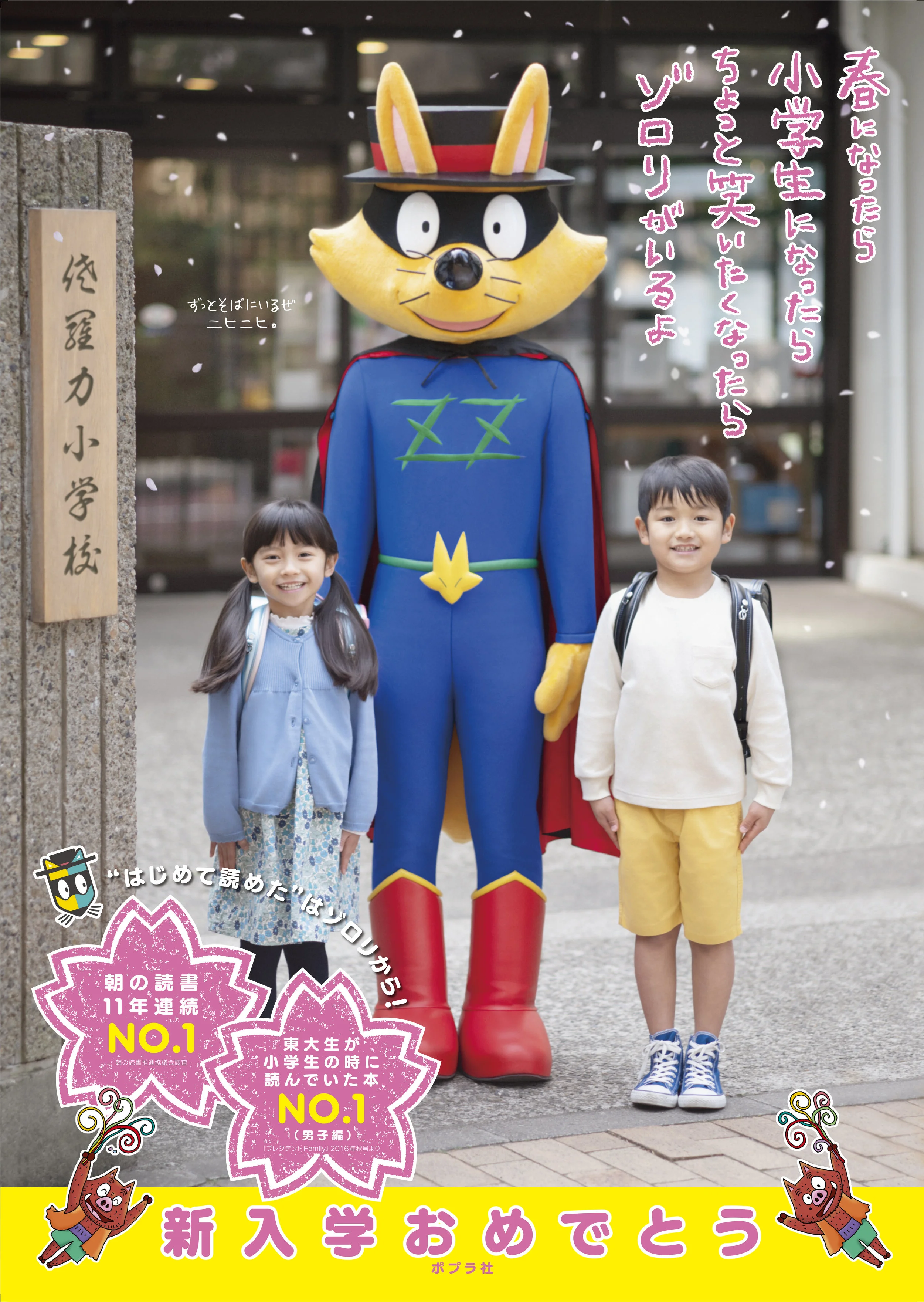 ポプラ社・かいけつゾロリ30周年「春ゾロリ」書店ポスター/ 新聞広告