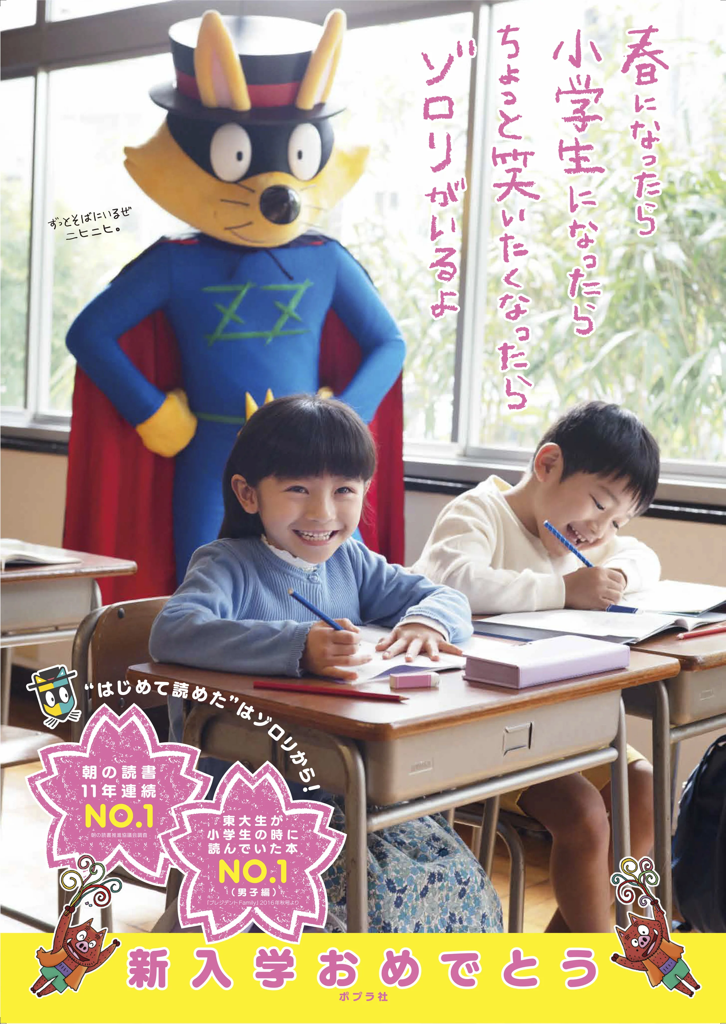 ポプラ社・かいけつゾロリ30周年「春ゾロリ」書店ポスター