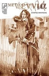 Μετά τις Εννιά