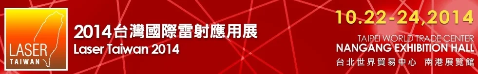 2014 台灣國際雷射應用展- Laser Expo Taiwan