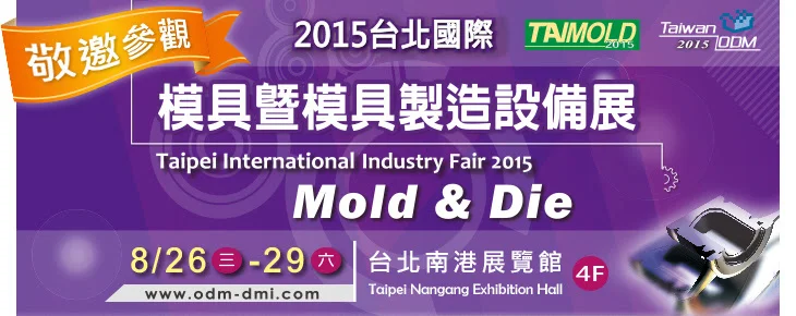 2015台北國際 模具暨模具製造設備展