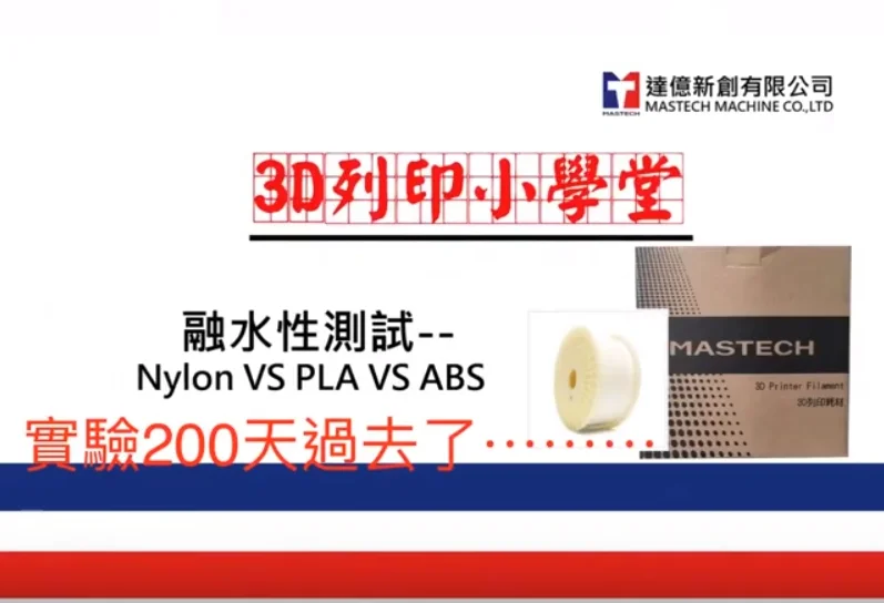 3D列印不同材質-PLA、ABS、PA溶水性實驗(PART II)